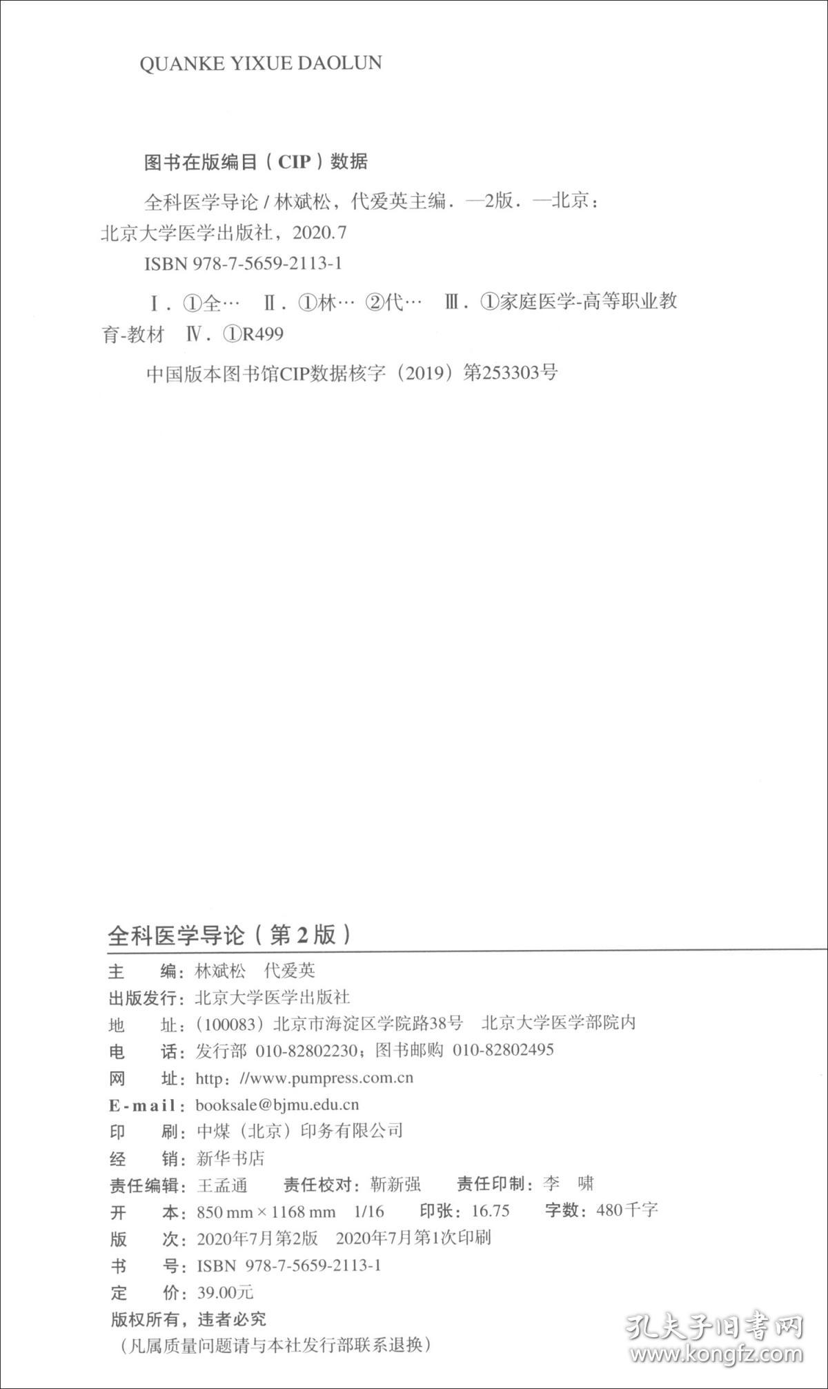 全科医学导论(供临床医学类及相关专业用第2版十三五全国卫生高等职业教育校院合作双元