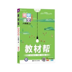 教材帮2021学年 初中 八上 语文 RJ（人教版）八年级上册--天星教育