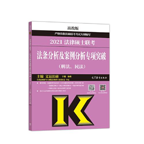 2021法律硕士联考发条分析及案例分析专项突破（刑法，民法）
