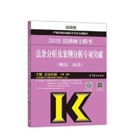 2021法律硕士联考发条分析及案例分析专项突破（刑法，民法）