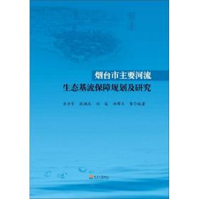 烟台市主要河流生态基流保障规划及研究