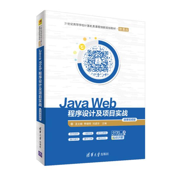 JavaWeb程序设计及项目实战-微课视频版（）