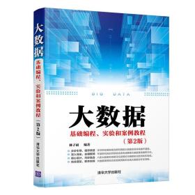 大数据基础编程、实验和案例教程（第2版）