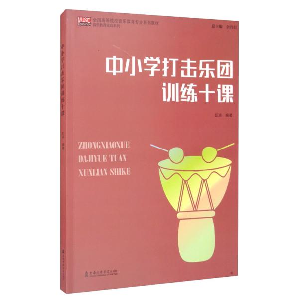 中小学打击乐团训练十课/全国高等院校音乐教育专业系列教材·音乐教育实践系列