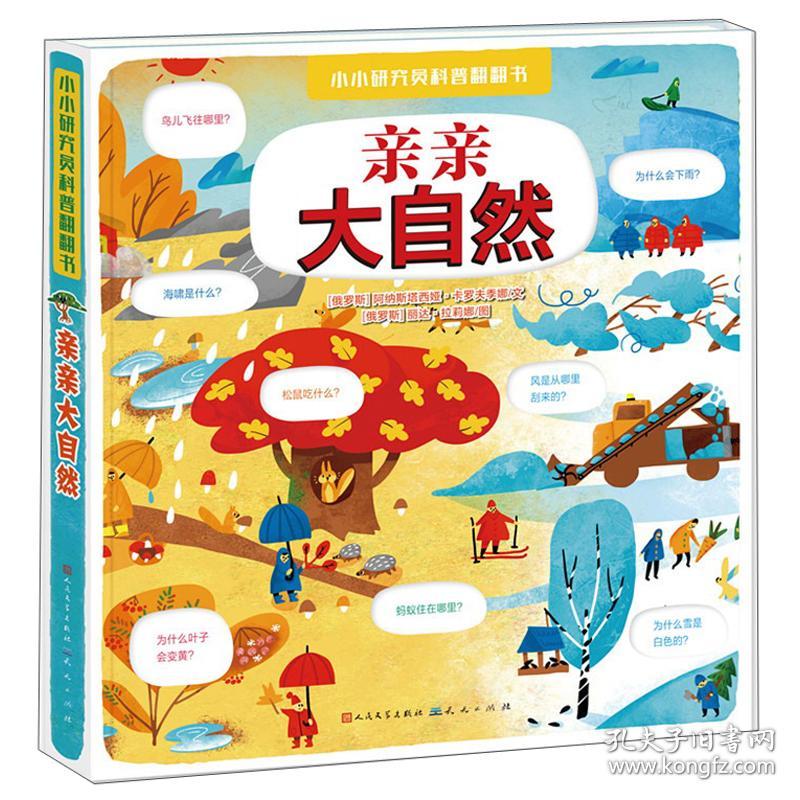 【精装绘本】小小研究员科普翻翻书：亲亲大自然