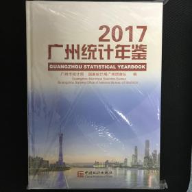 广州统计年鉴2017