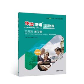 体验汉语  短期教程  公务篇  练习册