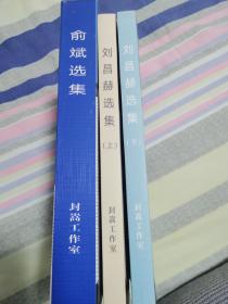 世界围棋强豪精选集 刘昌赫选集（2020年新印版） 上下册 两本合售 平装16开大本 对局集 封嵩