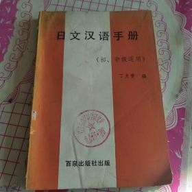 日文汉语手册
（初、中级适用）