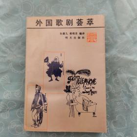 《外国歌剧荟萃》/仅印800册