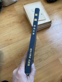 天文学家、教授罗逸星 星图 精装 延世大学 1990 大开本孔网唯一 韩文