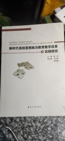 新时代高校思想政治教育教学改革与实践研究 教学方法及理论