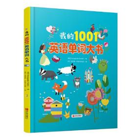 【正版全新】我的1001英语单词大书（精装绘本）