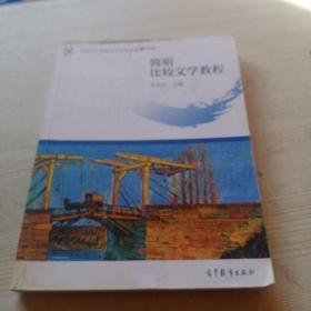 中国大学资源共享课配套教材：简明比较文学教程
