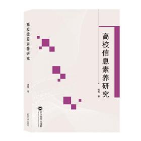 高校信息素养研究 胡燕  武汉大学出版社  9787307139107