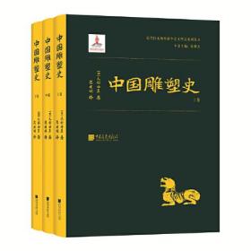 中国雕塑史（全三册）9787514613230