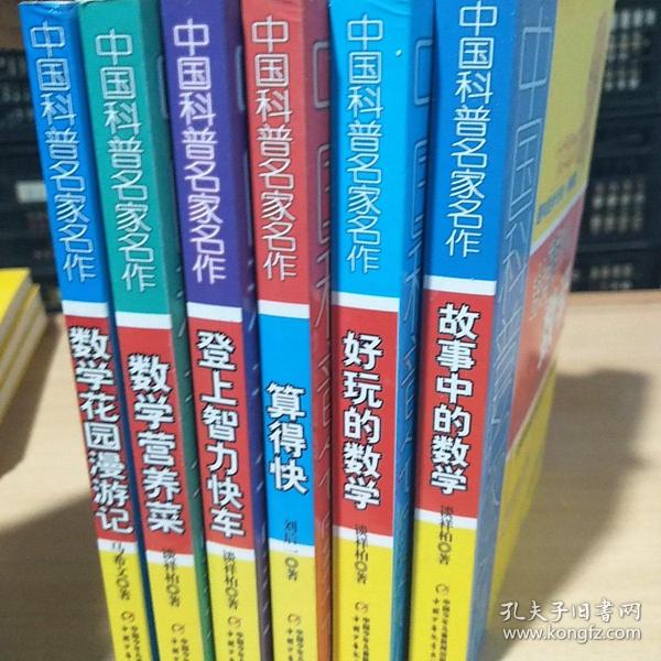 中国科普名家名作 趣味数学专辑-数学花园漫游记（典藏版）