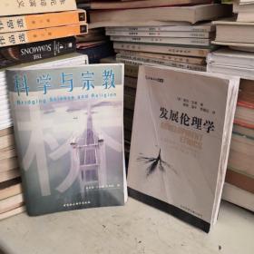 桥：科学与宗教    发展伦理学（品相不好）