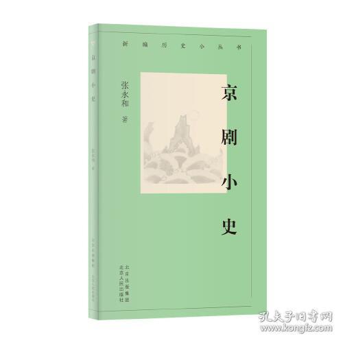 新编历史小丛书：京剧小史9787530004838
