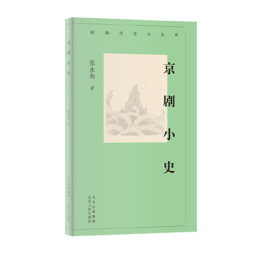 新编历史小丛书：京剧小史9787530004838