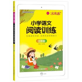 2020年全易通三年级语文阅读理解训练题84篇语文课外阅读上下册合订本