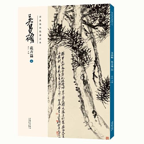 吴昌硕(花卉篇5)/经典绘画临摹范本