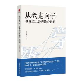 教师培训教师用书从教走向学：在课堂上落实核心素养  在课堂上落实核心素养，教师往往并不缺少这样的理念和意识，只是缺少方法和工具，苦于找不到具体途径。
  针对教师面临的困惑与困难，立足课堂实践，《从教走向学：在课堂上落实核心素养》通过数十个教学案例，具体分析如何将核心素养转化为可操作的教学目标、如何设计具有素养目标承载力的核心任务、如何根据学科大概念重构单元；解释为什么要从课时教学走向单元学习