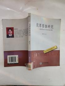 犯罪客体研究：违法性的中国语境分析