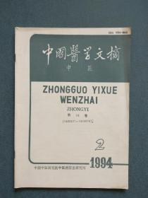 中国医学文摘 中医 1994年第2期