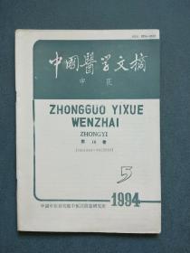 中国医学文摘 中医 1994年第5期