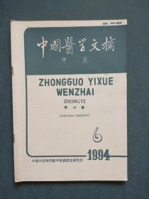 中国医学文摘 中医 1994年第6期