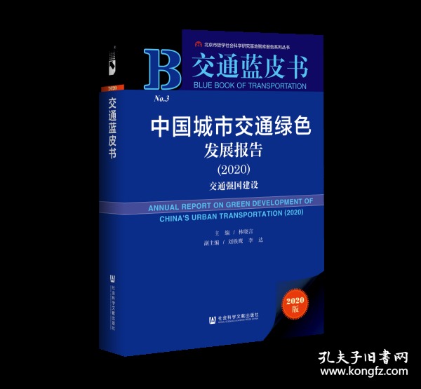 交通蓝皮书：中国城市交通绿色发展报告（2020）