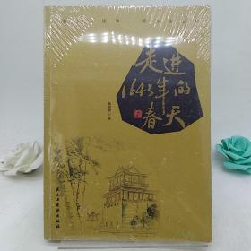 走进1643年的春天。