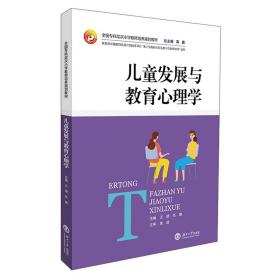 儿童发展与教育心理学/全国专科层次小学教师培养规划教材