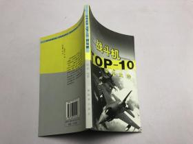 经典武器 TOP-10 战斗机