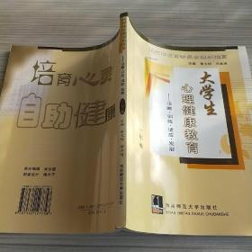 大学生心理健康教育——诊断·训练·适应·发展（一年级）