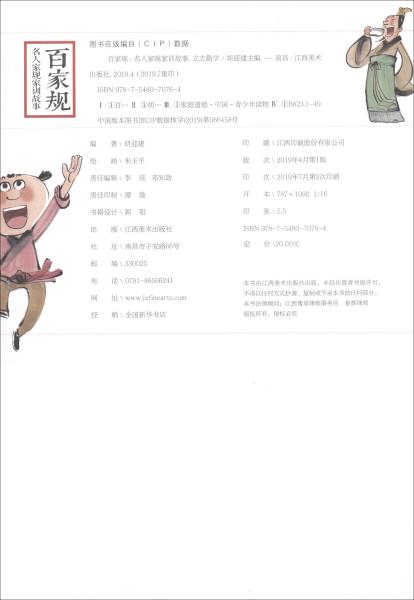 (彩图版)百家规：名人家规家训故事-励志勤学9787548070764