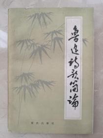 鲁迅诗歌简论（作者刘杨烈、刘健芬亲笔签名、钤印）