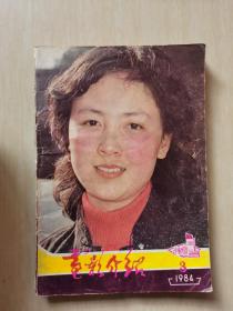 电影介绍1984年第3期