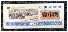 江西省粮票1978壹市两