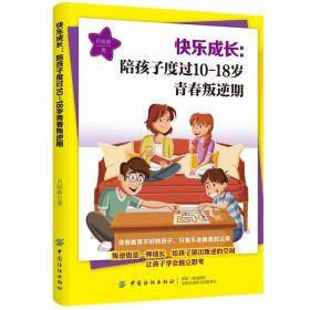 快乐成长：陪孩子度过10-18岁青春叛逆期