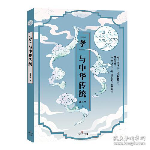 中国礼乐文化丛书：“孝”与中华传统（农家书屋）