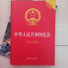 中华人民共和国宪法含宣誓誓词