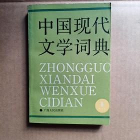 中国现代文学词典 第二卷 （散文卷）  签名本