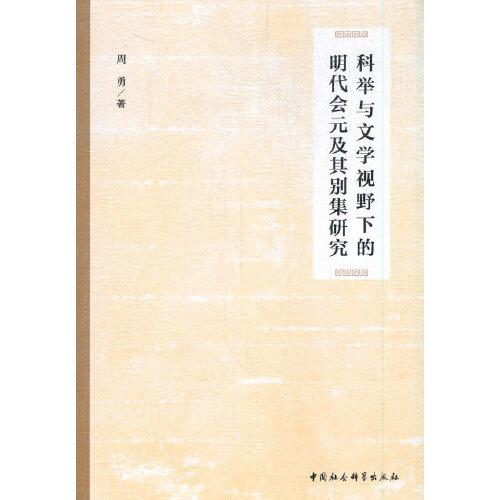 科举与文学视野下的明代会元及其别集研究