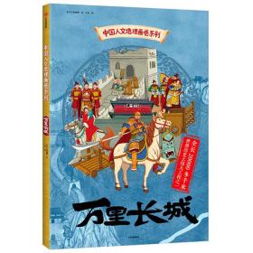 中国人文地理画卷系列：万里长城（精装）