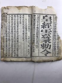 皇经云篆勅令（高上玉皇本行经卷中）内有灵符（大清同治七年重刊）如图、写刻精印