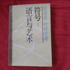 符号:语言与艺术：文化：中国与世界系列丛书·人文研究丛书