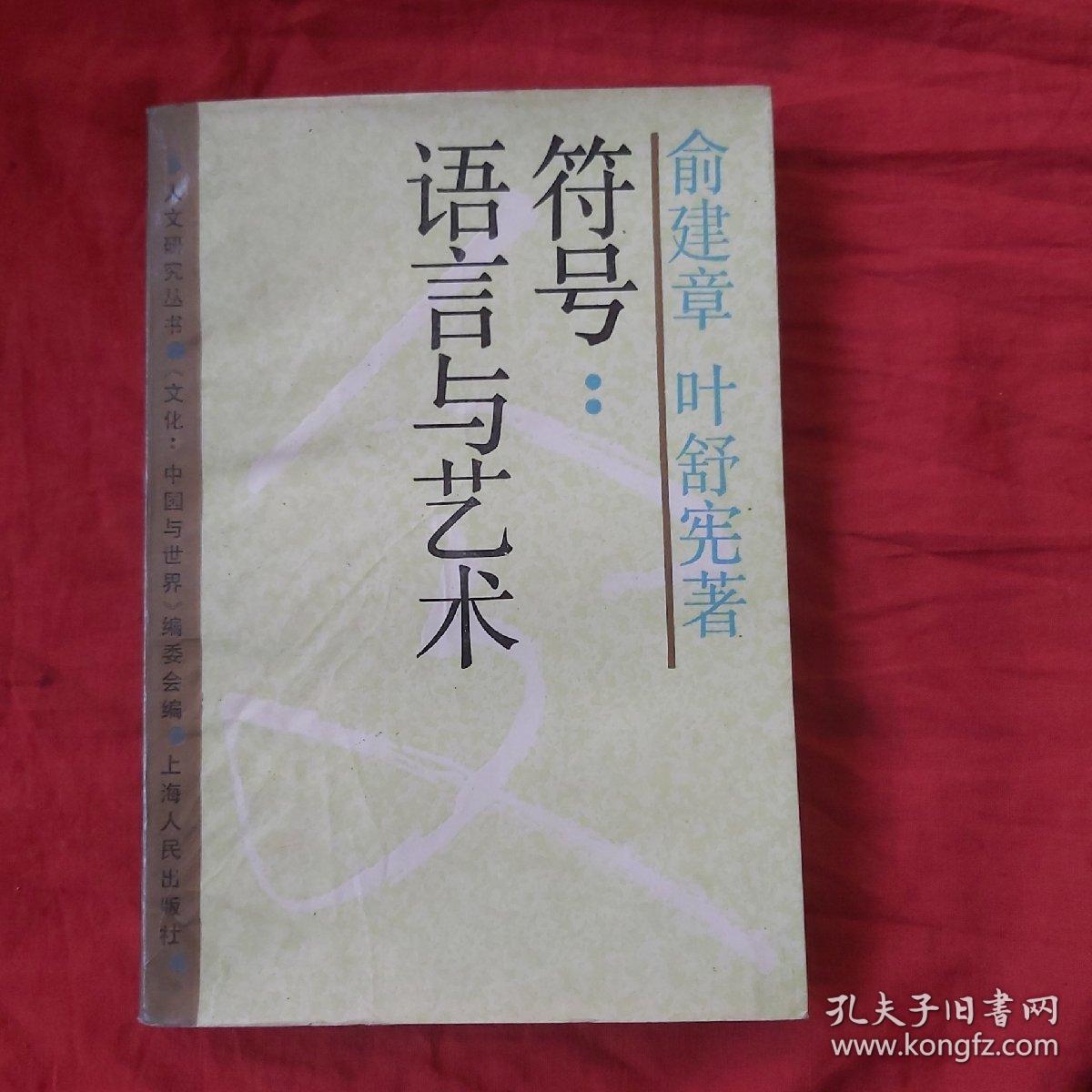 符号:语言与艺术：文化：中国与世界系列丛书·人文研究丛书