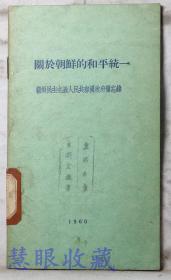 《关于朝鲜的和平统一》==一本  朝鲜民主主义人民共和国政府备忘录  外国文出版社